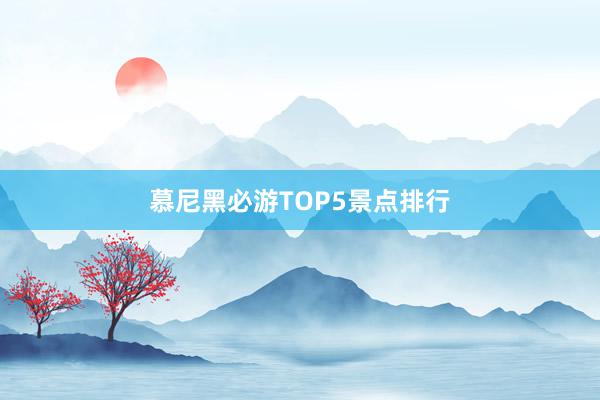 慕尼黑必游TOP5景点排行